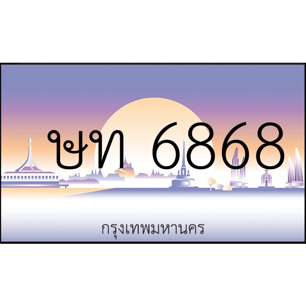 ษท 6868